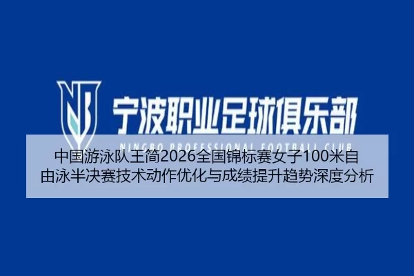 zhong-guo-you-yong-dui-wang-jian-quan-guo-jin-biao-sai-nv-zi-mi-zi-you-yong-ban-jue-sai-ji-shu-dong-zuo-you-hua-yu-2-250.jpg