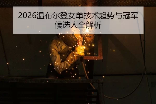 wen-bu-er-deng-nv-dan-ji-shu-qu-shi-yu-guan-jun-hou-xuan-ren-quan-jie-xi-2-873.jpg