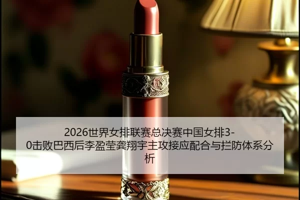 shi-jie-nv-pai-lian-sai-zong-jue-sai-zhong-guo-nv-pai-ji-bai-ba-xi-hou-li-ying-ying-gong-xiang-yu-zhu-gong-jie-ying-pei-2-161.jpg