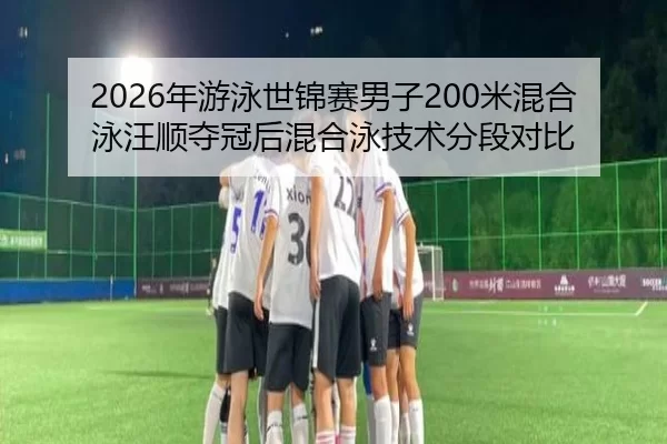 nian-you-yong-shi-jin-sai-nan-zi-mi-hun-he-yong-wang-shun-duo-guan-hou-hun-he-yong-ji-shu-fen-duan-dui-bi-2-255.jpg