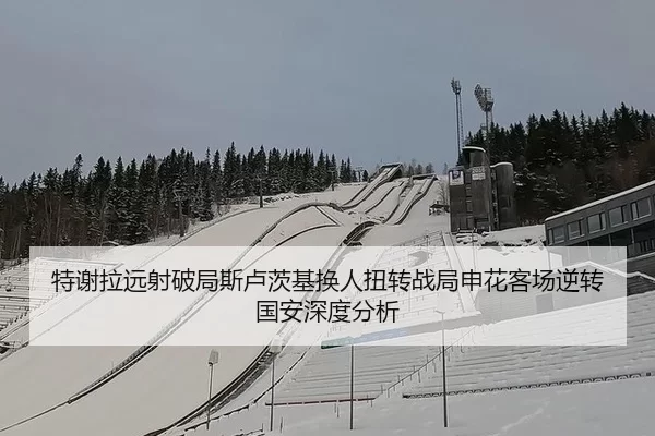 te-xie-la-yuan-she-po-ju-si-lu-ci-ji-huan-ren-niu-zhuan-zhan-ju-shen-hua-ke-chang-ni-zhuan-guo-an-shen-du-fen-xi-2-988.jpg